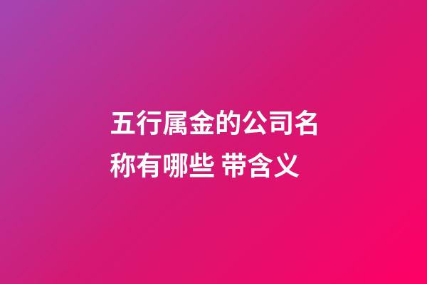 五行属金的公司名称有哪些 带含义